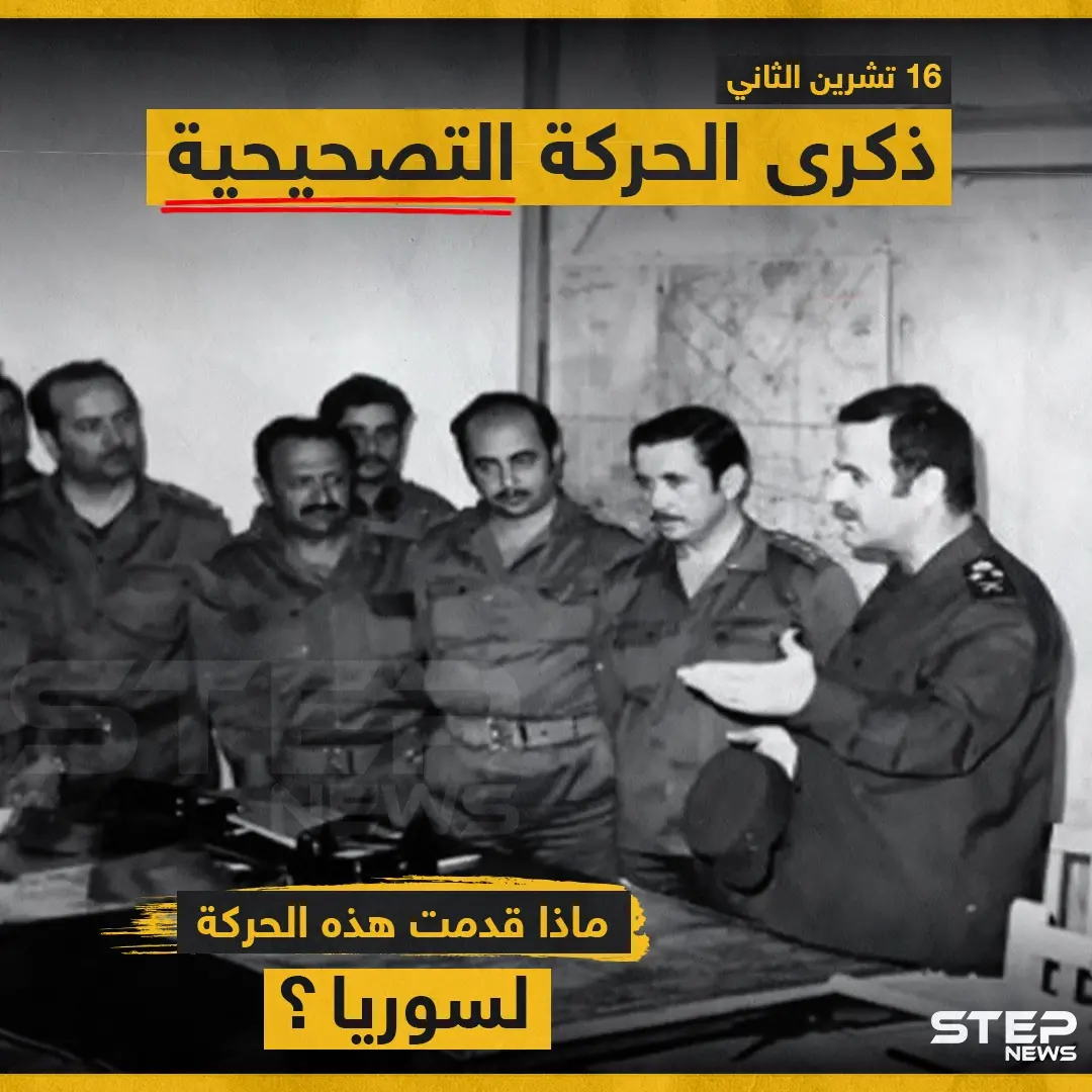 ذكرى الحركة التصحيحية ... ماذا قدمت هذه الحركة لسوريا ؟: الحركة التصحيحية