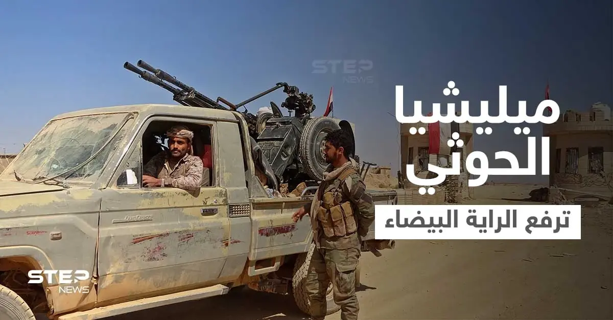 بالفيديو|| ميليشيا الحوثي ترفع الراية البيضاء بـ مأرب بعد وقوع عشرات القتلى في صفوفها: محافظة مأرب