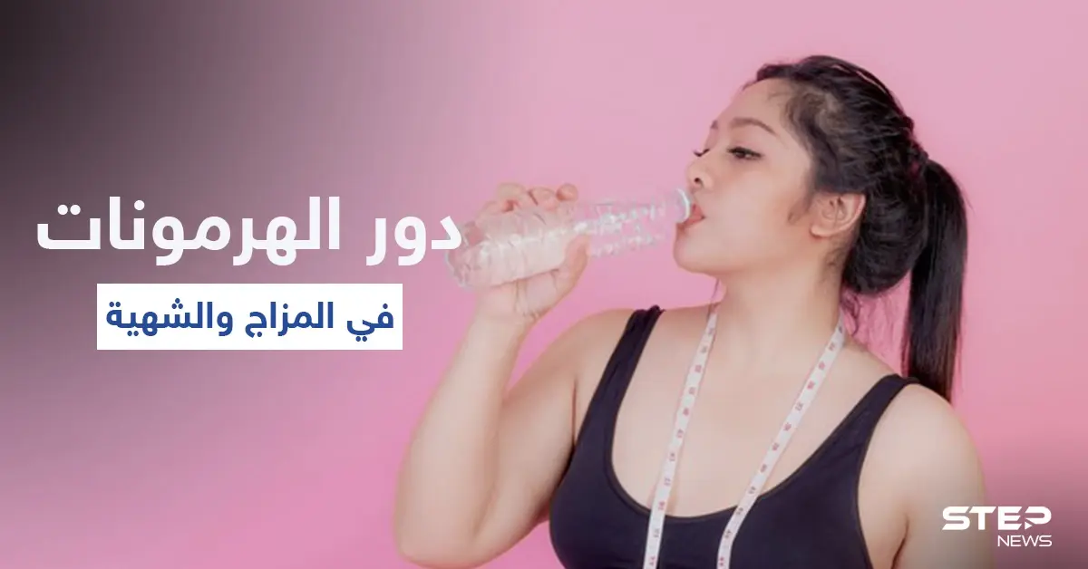 تعرّف على دور الهرمونات في الوزن والمزاج وقائمة بالأطعمة التي توازنها وأعراض خللها: الوزن