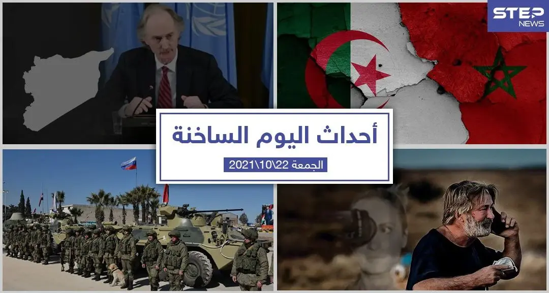 أهم أخبار اليوم في الوطن العربي والعالم- الجمعة22/10/2021: روسيا.. قتلى وجرحى