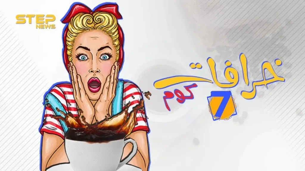 اعرف أصل الخرافة .. ما سر مقولة "دلق القهوة خير"؟: خرافات كوم