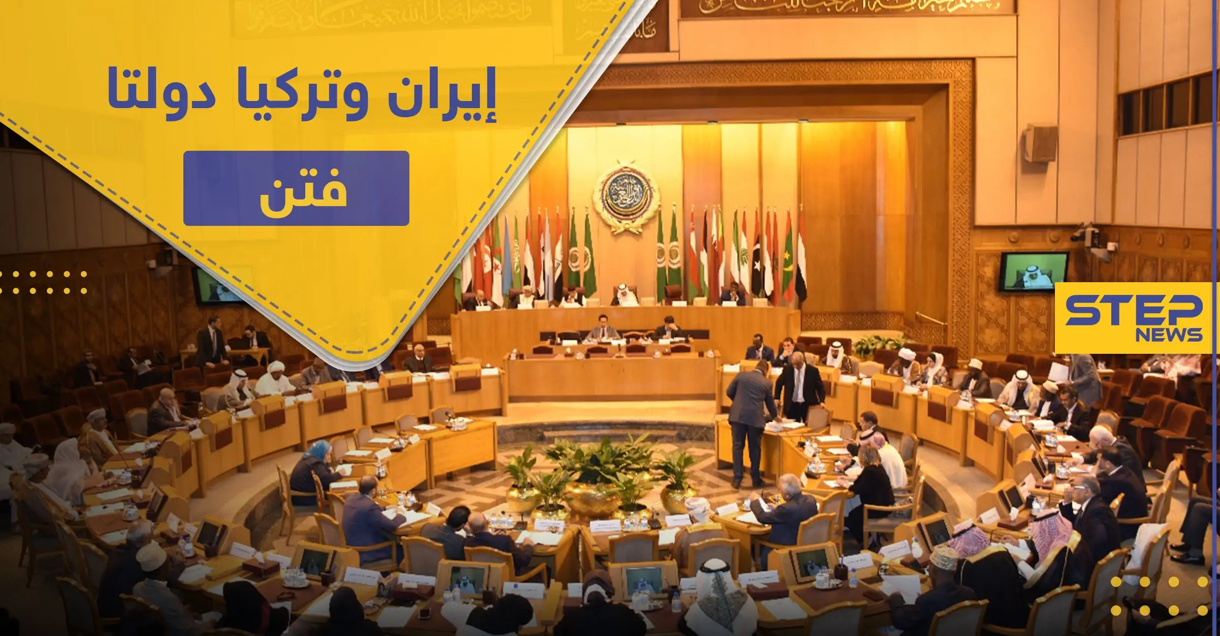 الجامعة العربية: تركيا وإيران دولتا فتن وخلافات.. والسعي جاري لتشكيل تحالف دولي ضد خطط إسرائيل: الأراضي الليبية