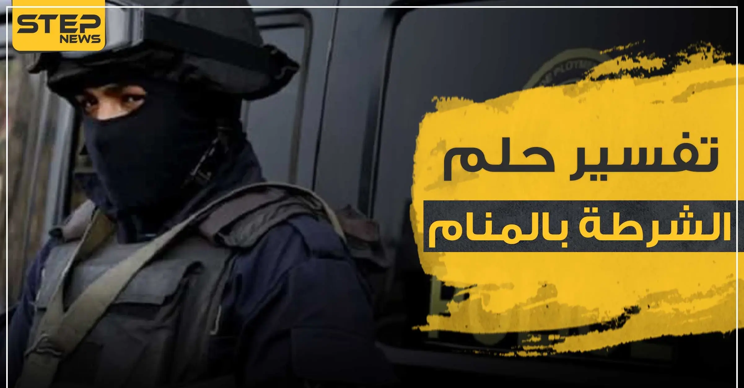 تفسير حلم الشرطة وكذلك الضباط حسب ما يراه الحالم: ظابط شرطة بالمنام