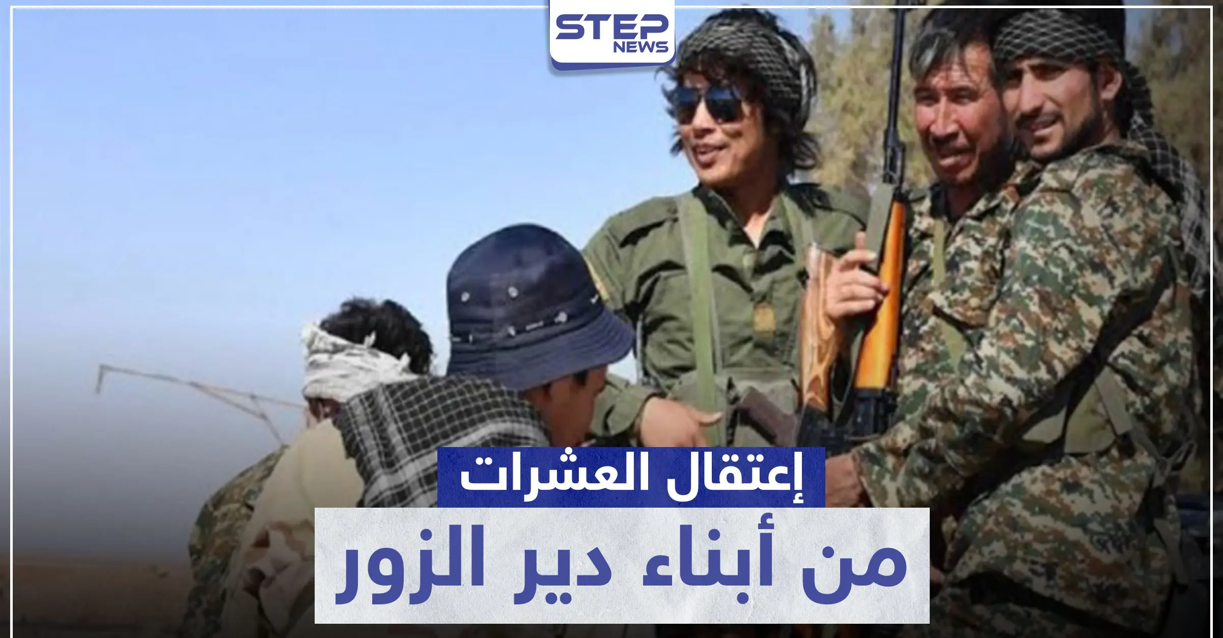 لتخلفهم عن العمليات.. الحرس الثوري الإيراني يعتقل العشرات من أبناء ديرالزور: الميادين