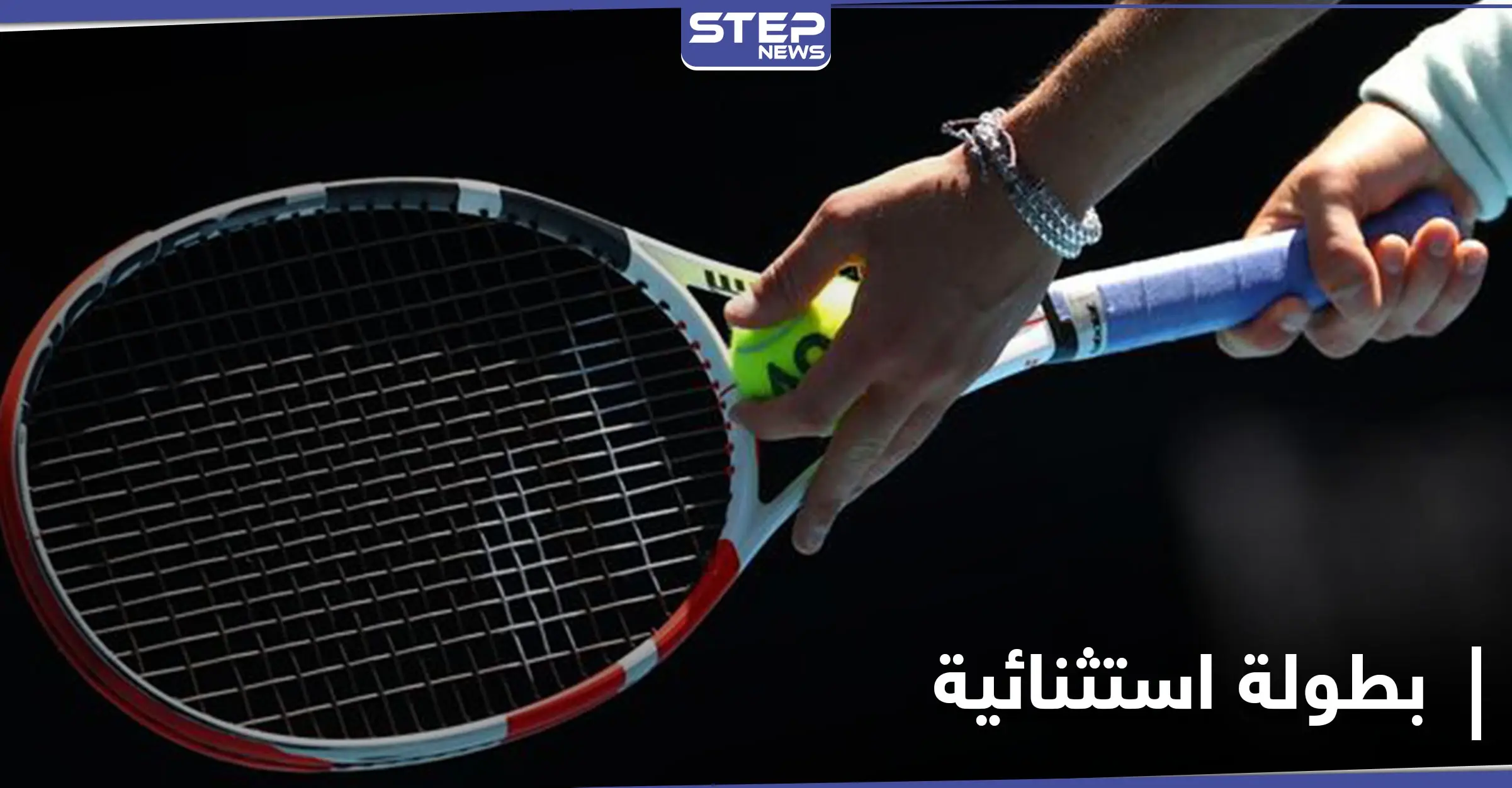 بنسخة استثنائية... أستراليا المفتوحة للتنس تنطلق والمصنف الأول على العالم يضمن عبوره للدور الثاني: التنس