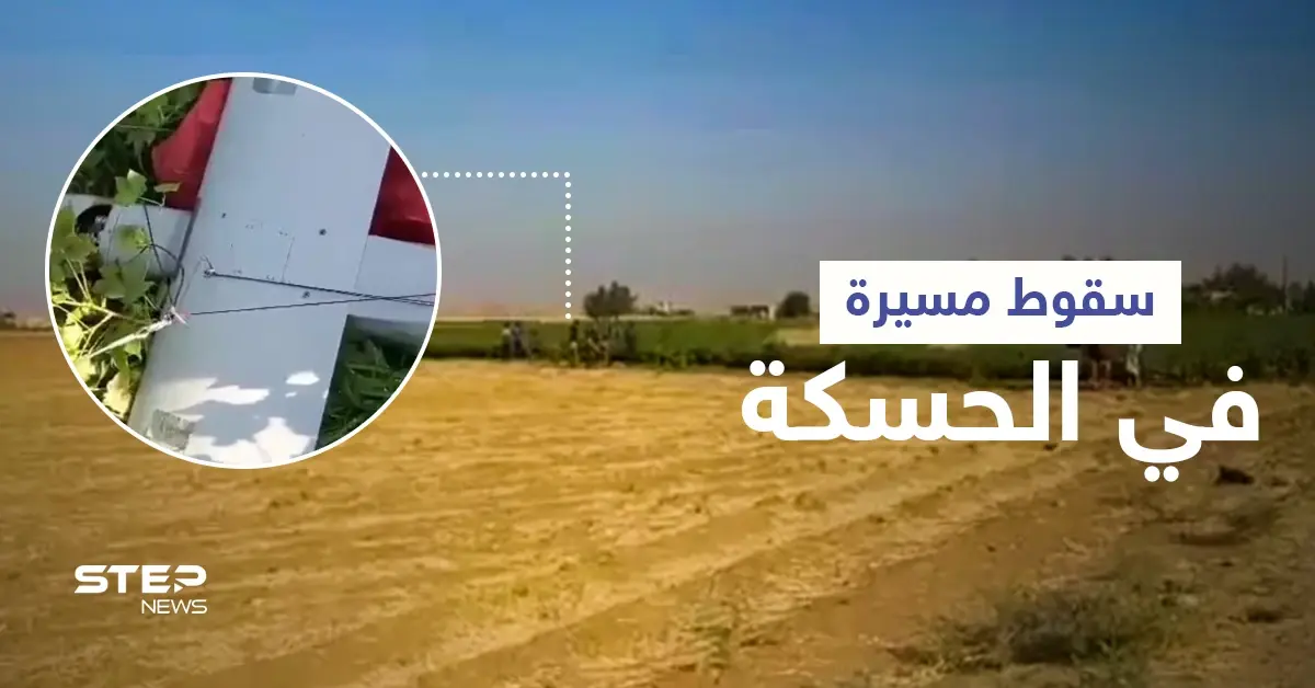 الحسكة... إسقاط طائرة "مجهولة" وقتلى من قوات المعارضة السورية الموالية لأنقرة باشتباكات مع "قسد" (فيديو): إسقاط طائرة تركية