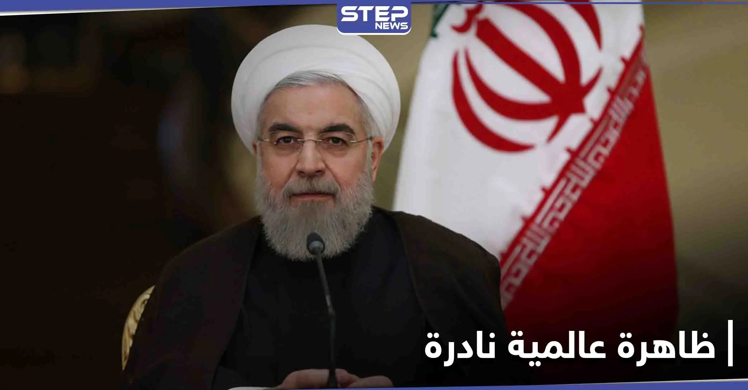 الرئيس الإيراني يتحدث عن ظاهرة نادرة يشهدها العالم ويتوعد من سعى لإسقاط نظام بلاده: حسن روحاني