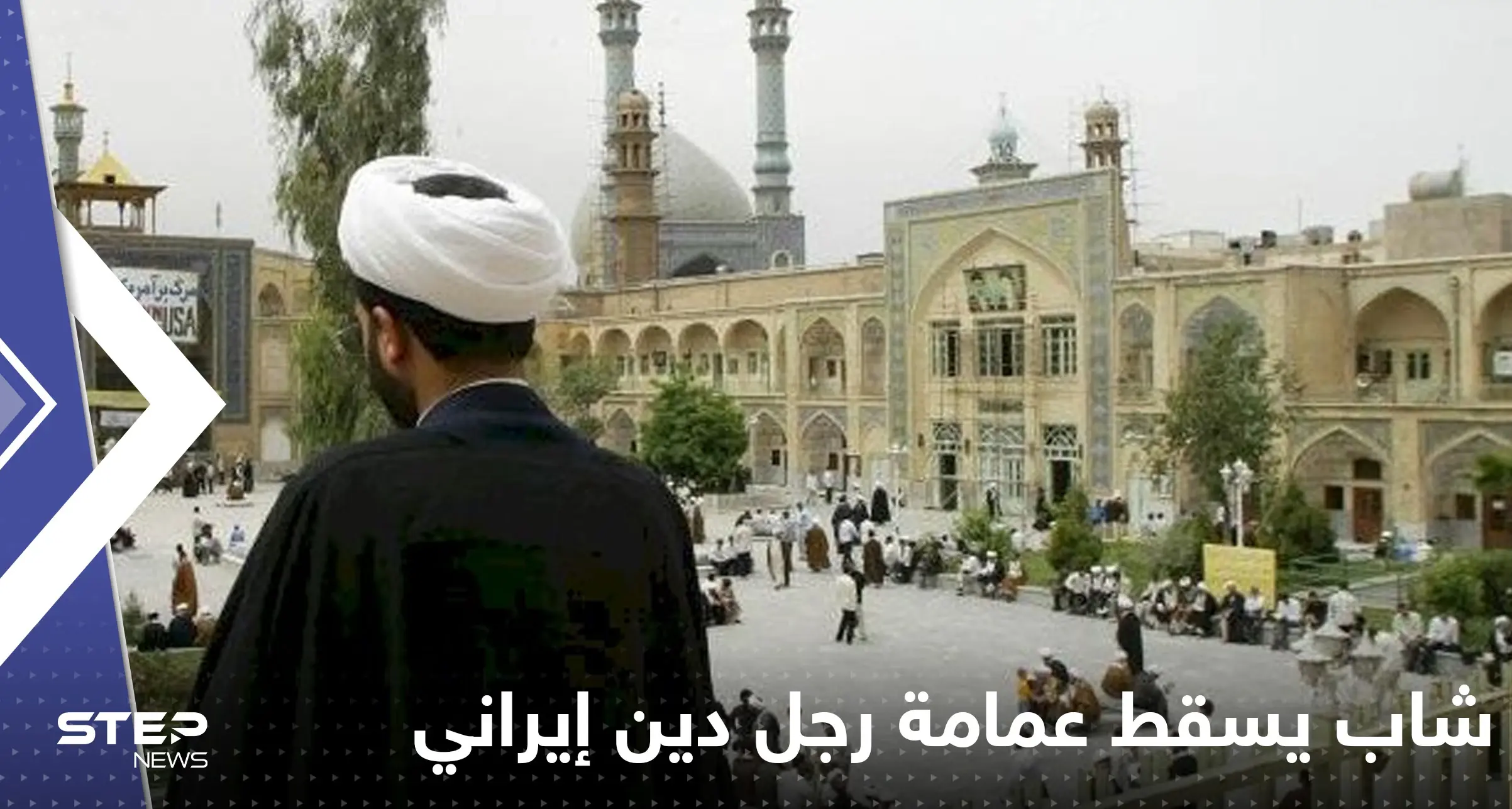 بالفيديو|| شاب يسقط عمامة رجل دين إيراني عن رأسه ويفر هاربا: مهسا