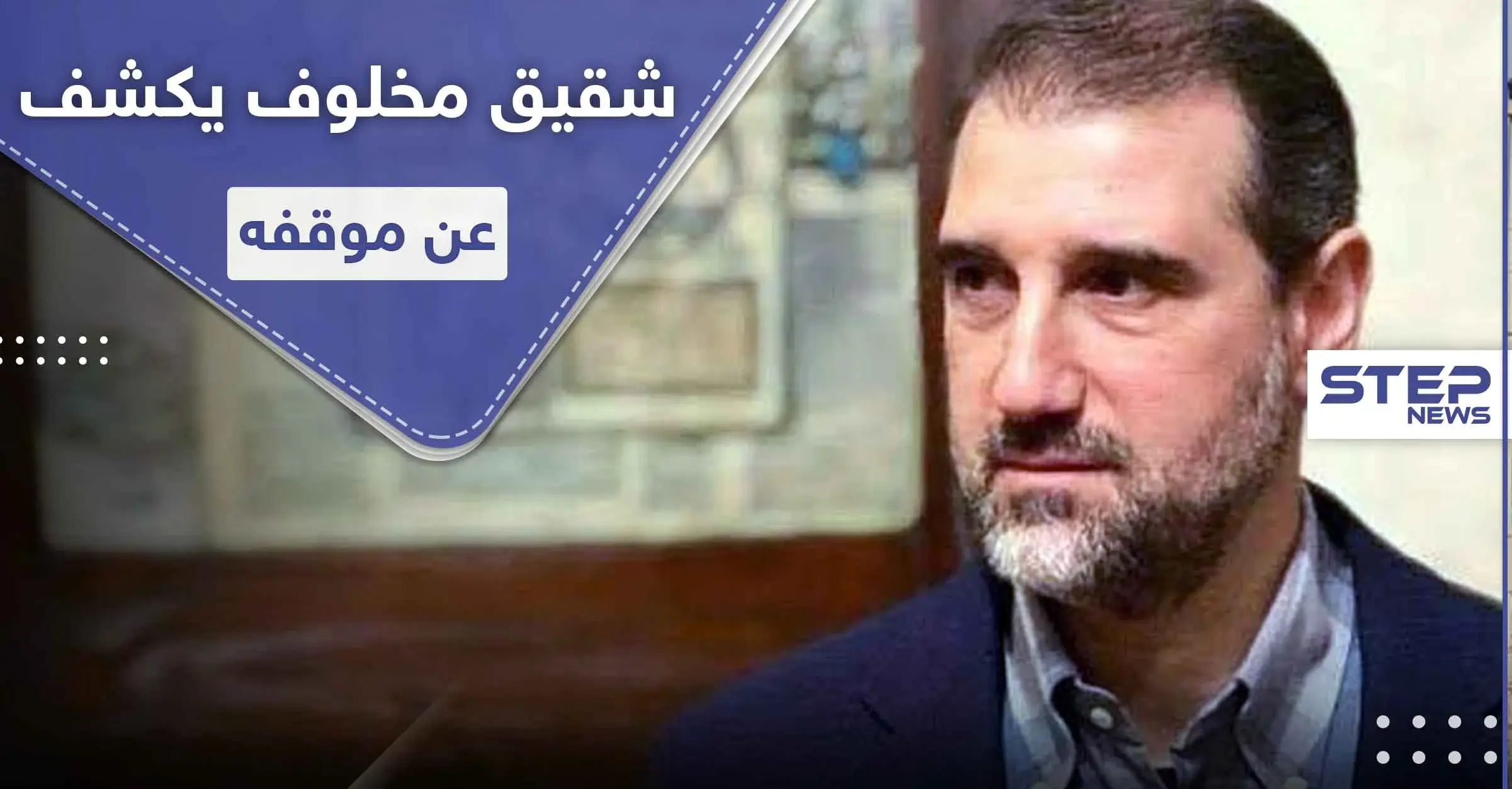 بعد أنباء اعتقاله.. شقيق رامي مخلوف يفجر مفاجأة ويكشف سبب استقالته من سيريتل وموقفه من الأسد: محمد الجلالي