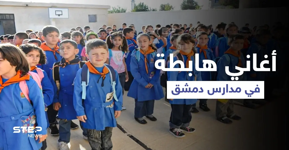 بالفيديو|| أغنية "لفلي حشيش"... تصدح بإحدى مدارس العاصمة دمشق وتشعل الطلاب ببداية العام الدراسي: مقطع مصور