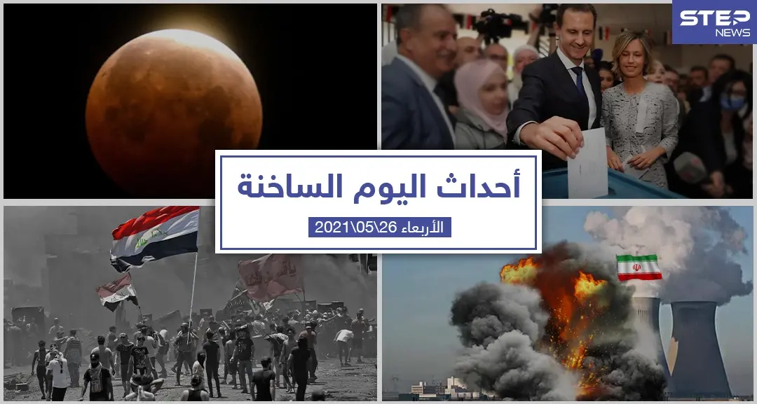 أهم أخبار اليوم في الوطن العربي والعالم- الأربعاء 26/05/2021: انتخابات الرئاسة السورية