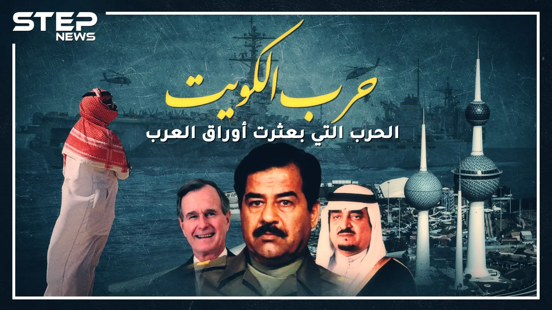 غزو صدام للكويت.. الحرب التي بعثرت أوراق العرب!!: غزو الكويت