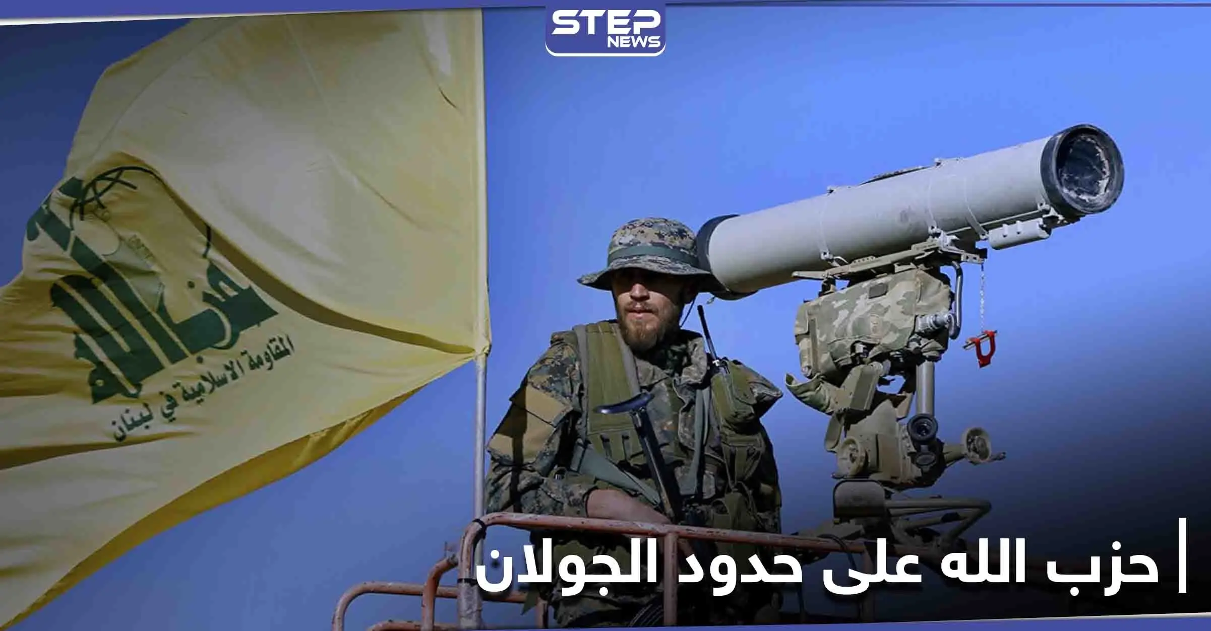 خاص|| خلايا حزب الله متخفية على بعد أمتار من حدود الجولان ومصدر يكشف مواقعهم: القنيطرة