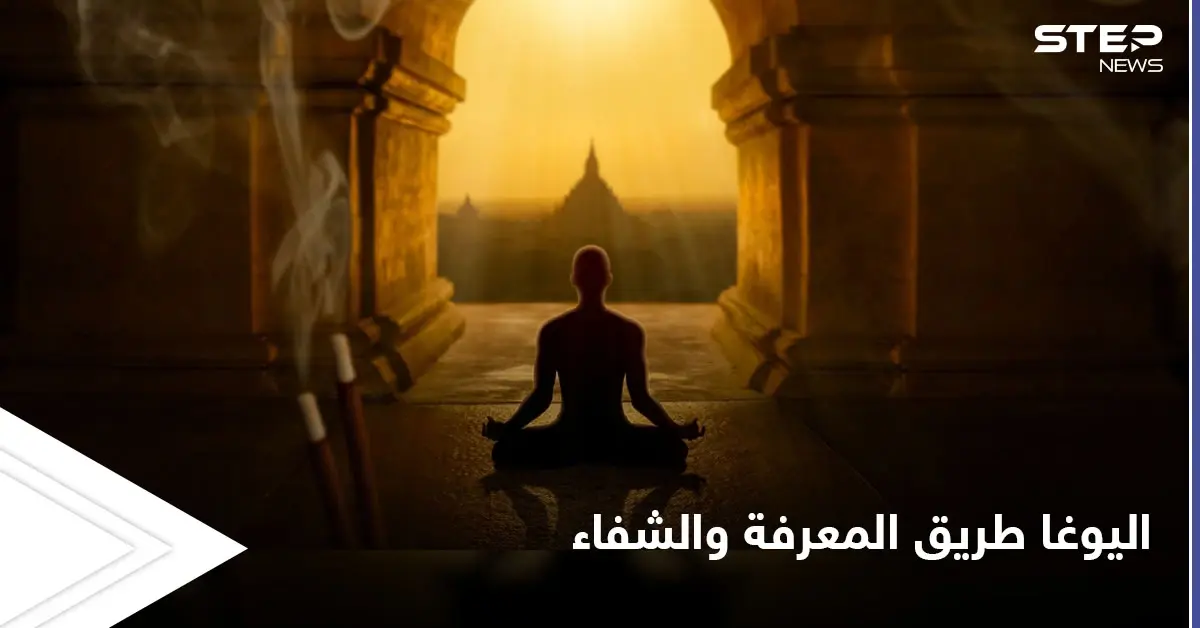اليوغا بعيداً عن الأوهام.. منهج فكري وممارسة جسدية للشفاء وتطوير الذات: اليوغا