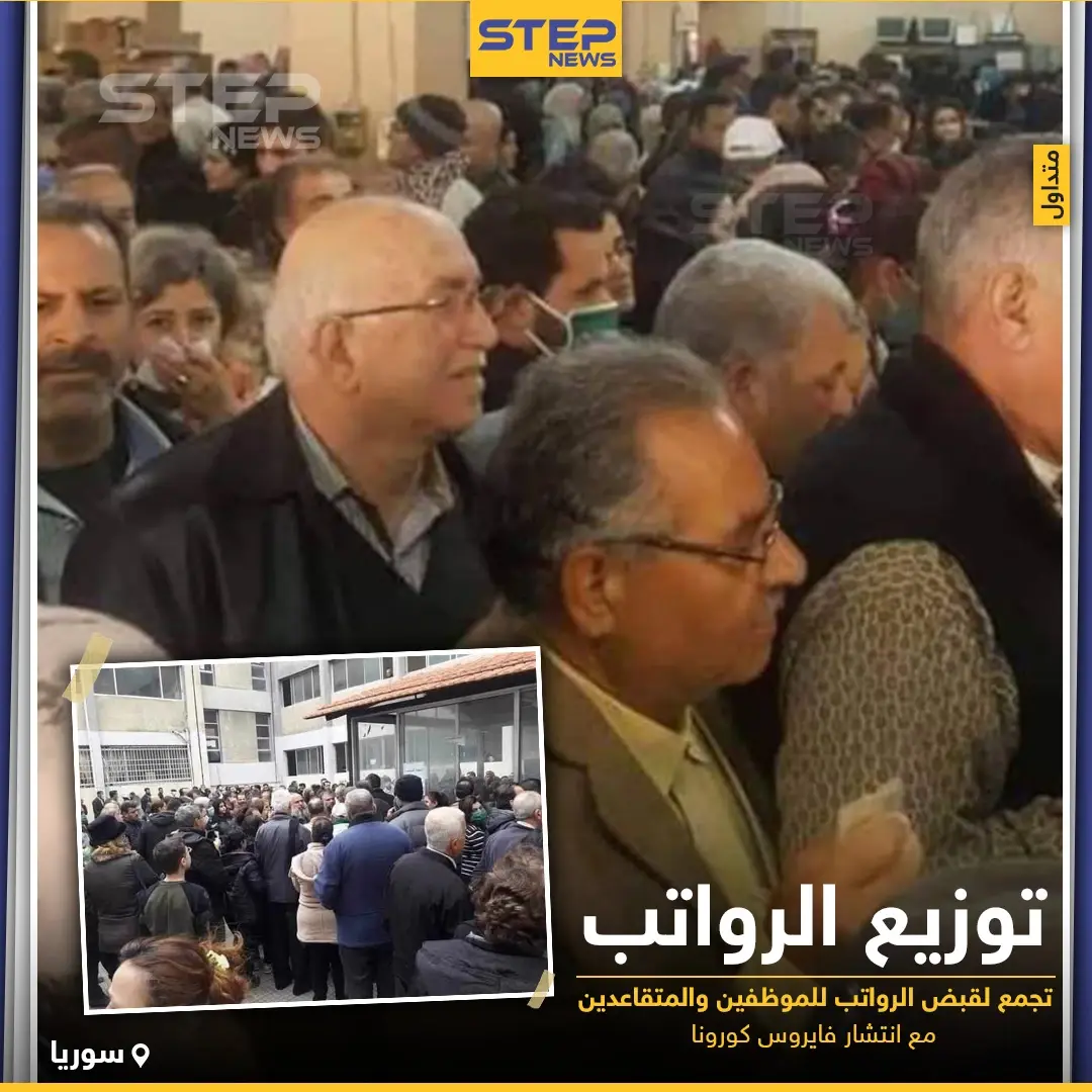تَجمع لقبض الرواتب للموظفين والمتقاعدين في سوريا مع انتشار فيروس كورونا: توزيع الرواتب