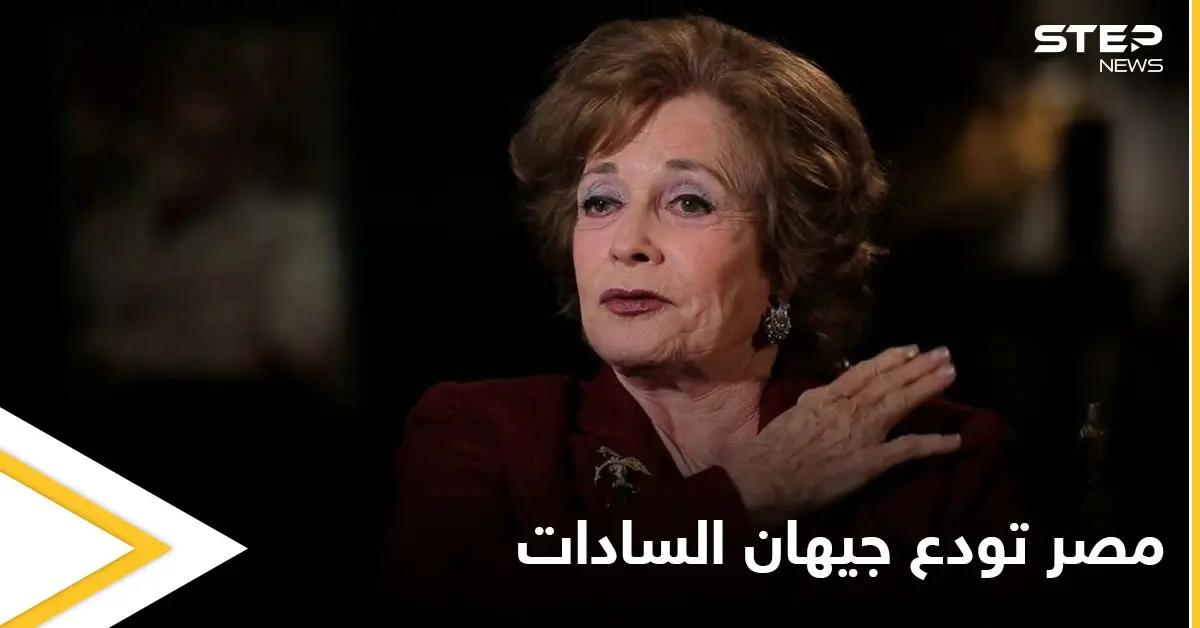 مصر تودع جيهان السادات سيدة مصر الأولى في جنازة عسكرية والسيسي يمنحها وسام الكمال: جيهان السادات