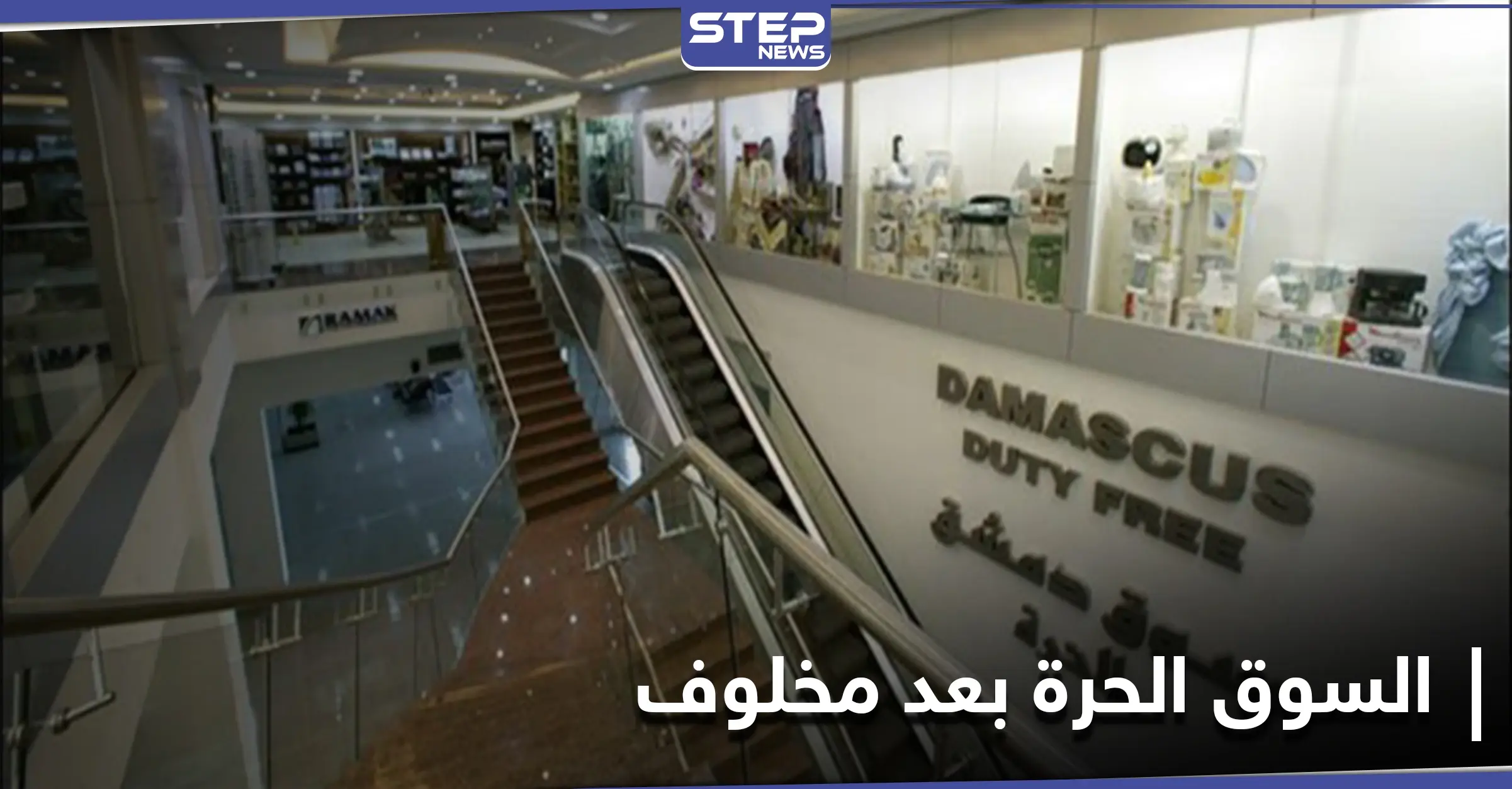 الأسواق الحرة تجدد مجلس إدارتها بعد سحبها من رامي مخلوف: حسين عرنوس