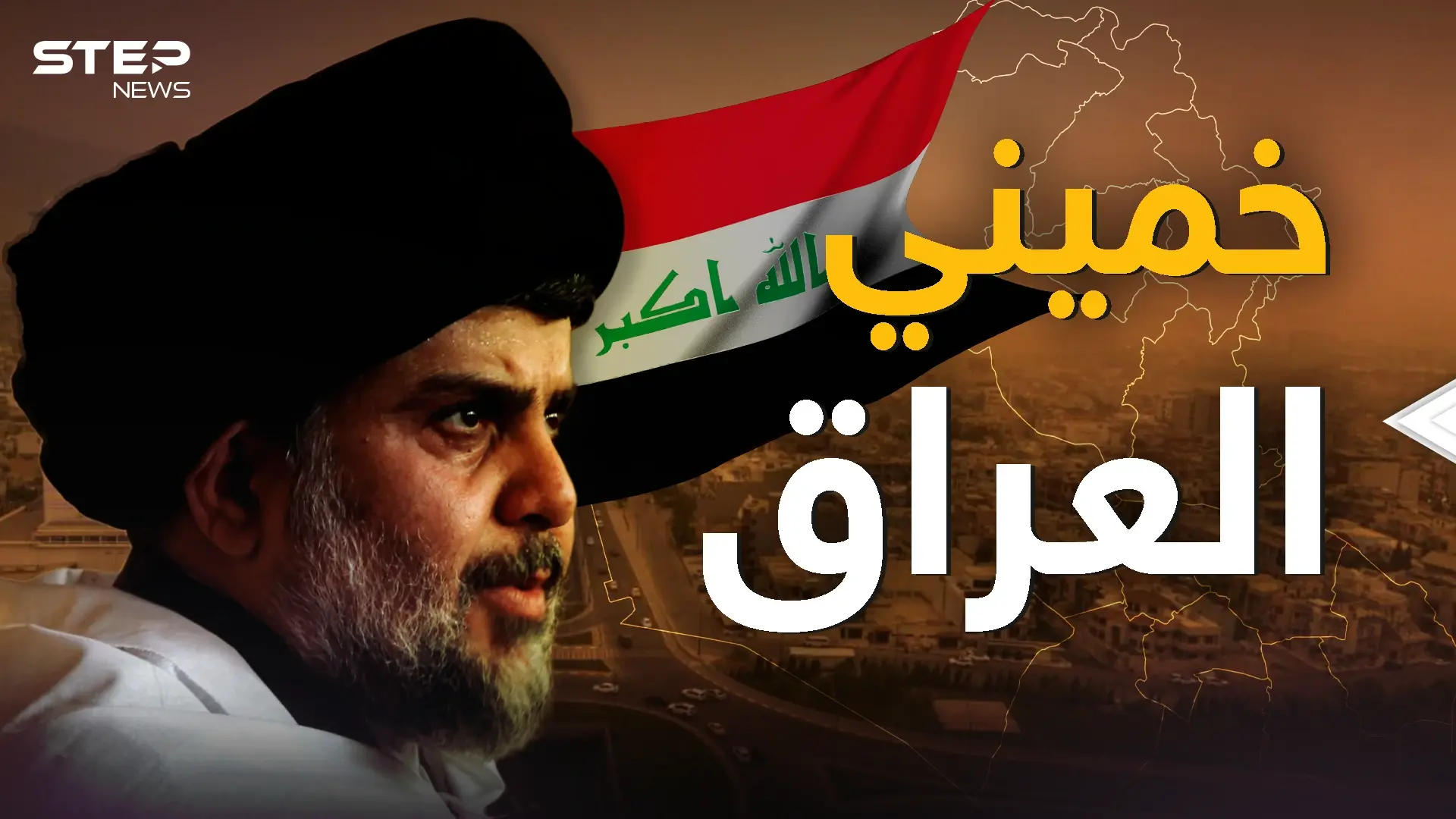 مقتدى الصدر .. رجل المرحلة أم خميني العراق القادم: فيديوغراف