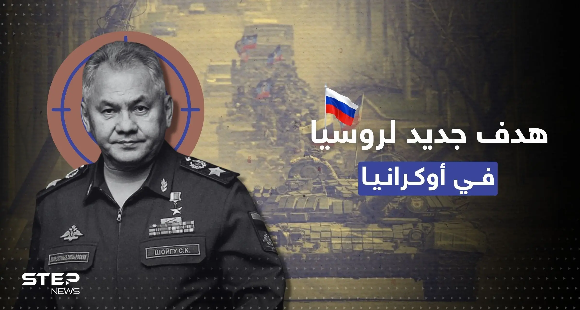 بعد مقتل مسؤول كبير وإصابة آخر.. روسيا تُحدد هدفاً جديداً بأوكرانيا وشويغو إلى خط الجبهة: خيرسون