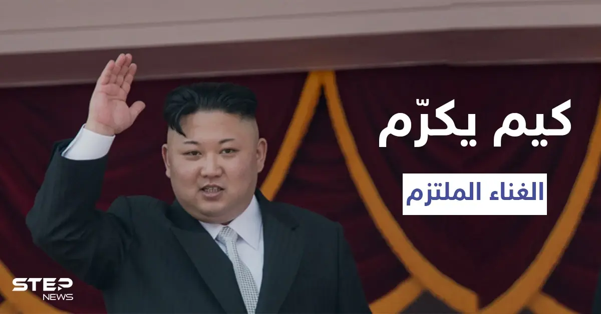 في حربه ضد موسيقى "البوب".. كيم جونغ أون يكرم ملكة الترفيه ويمنحها لقباً رفيع المستوى لغنائها الملتزم: ملكة الترفيه