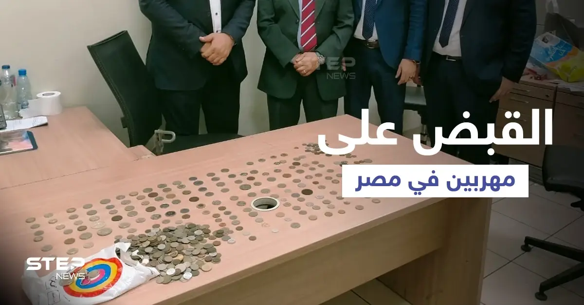شوكولا محشوة بـ المواد المخدرة في مطار القاهرة وعملات معدنية أثرية والسلطات تتحرك: عملات أثرية