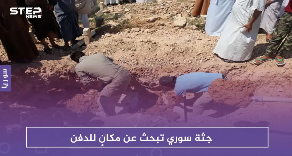 بالصور: من ألمانيا إلى السعودية ثمَّ تركيا، جثة سوري تبحث عن مكانٍ للدفن!!: سلايد رئيسي