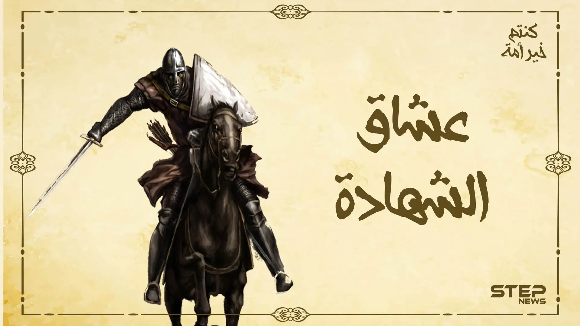 أدخل الإسلام لـ 15 بلداً.. أبو بكر بن عمر اللمتوني مجاهدٌ لم ينزل عن ظهر خيله كنتم خير أمة: القرآن