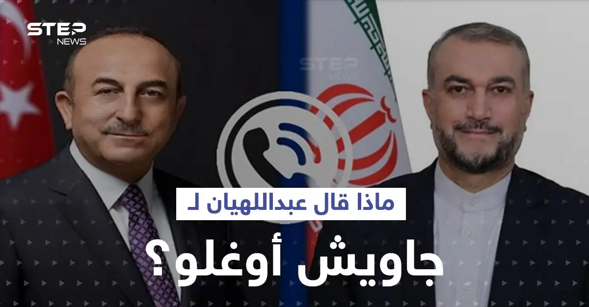 ماذا قال عبداللهيان لجاويش أوغلو حول سوريا ومطلب دمشق الصعب قبل لقاء يجمع الأسد بأردوغان؟: الملف السوري