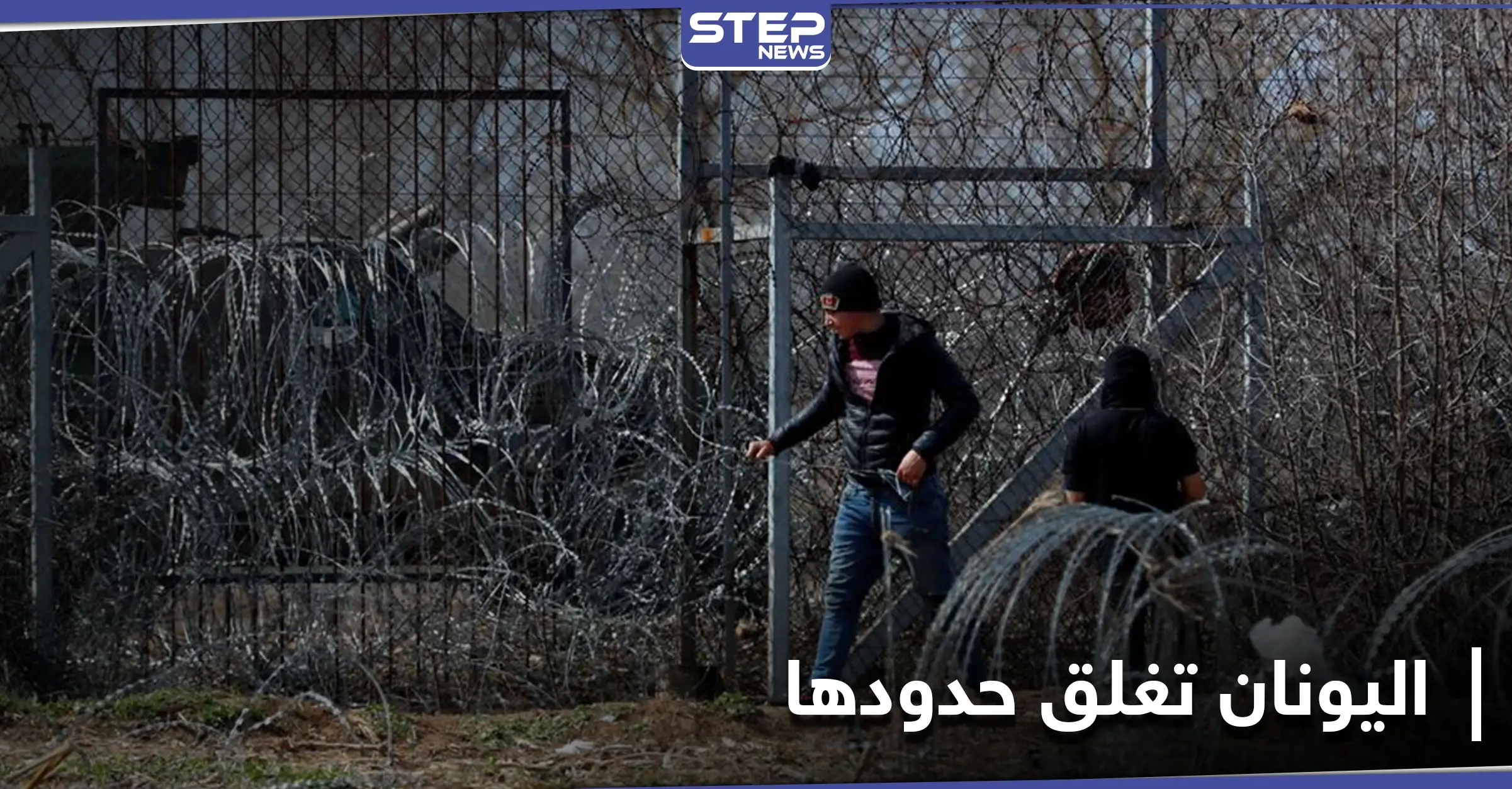 بطول 25 كيلومترًا.. اليونان تغلق حدودها الشمالية مع تركيا بحاجز حديدي: بحر إيجه