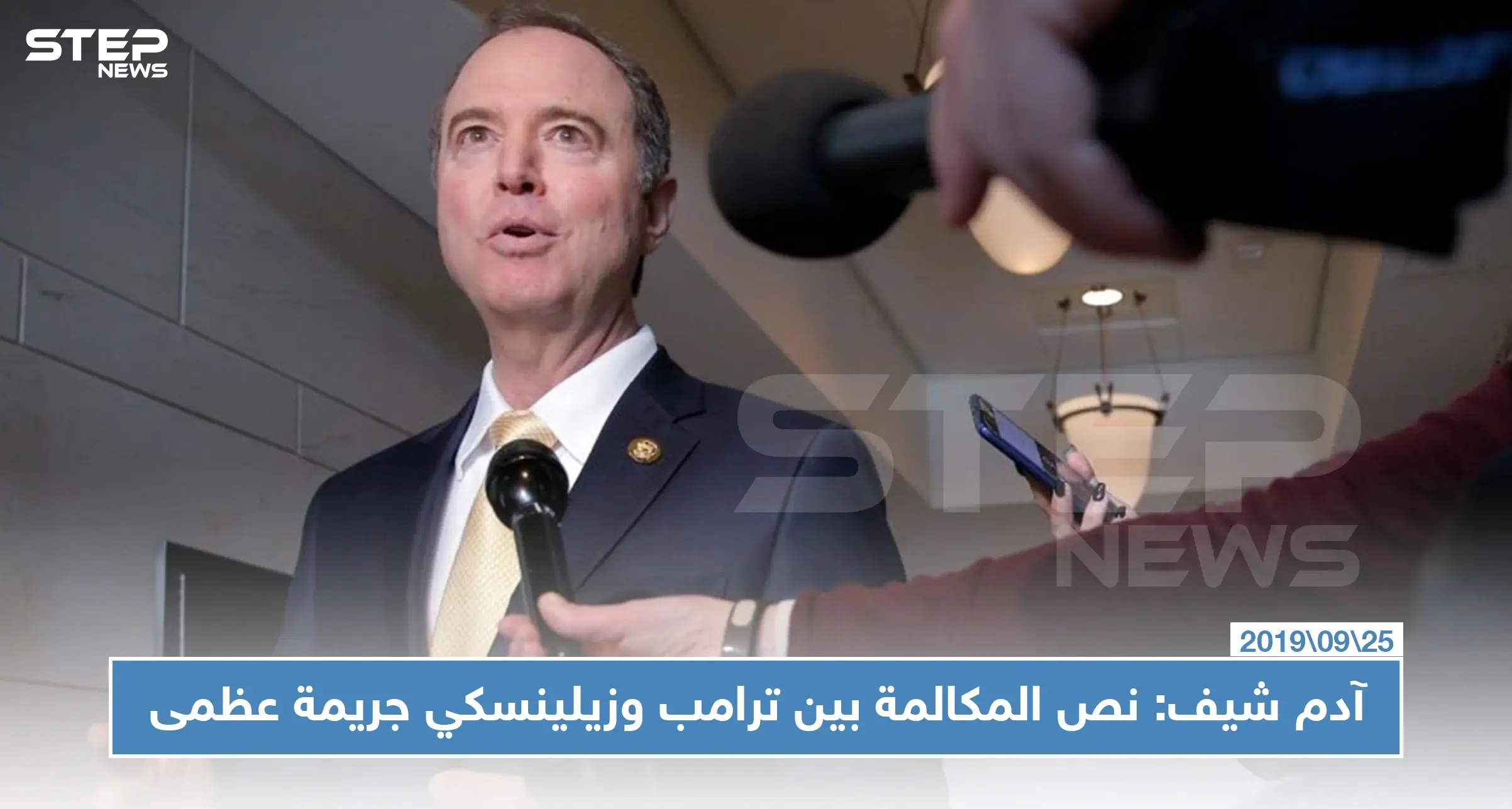 رئيس لجنة الاستخبارات بالكونغرس: نص المكالمة بين ترامب وزيلينسكي جريمة عظمى: الكونغرس