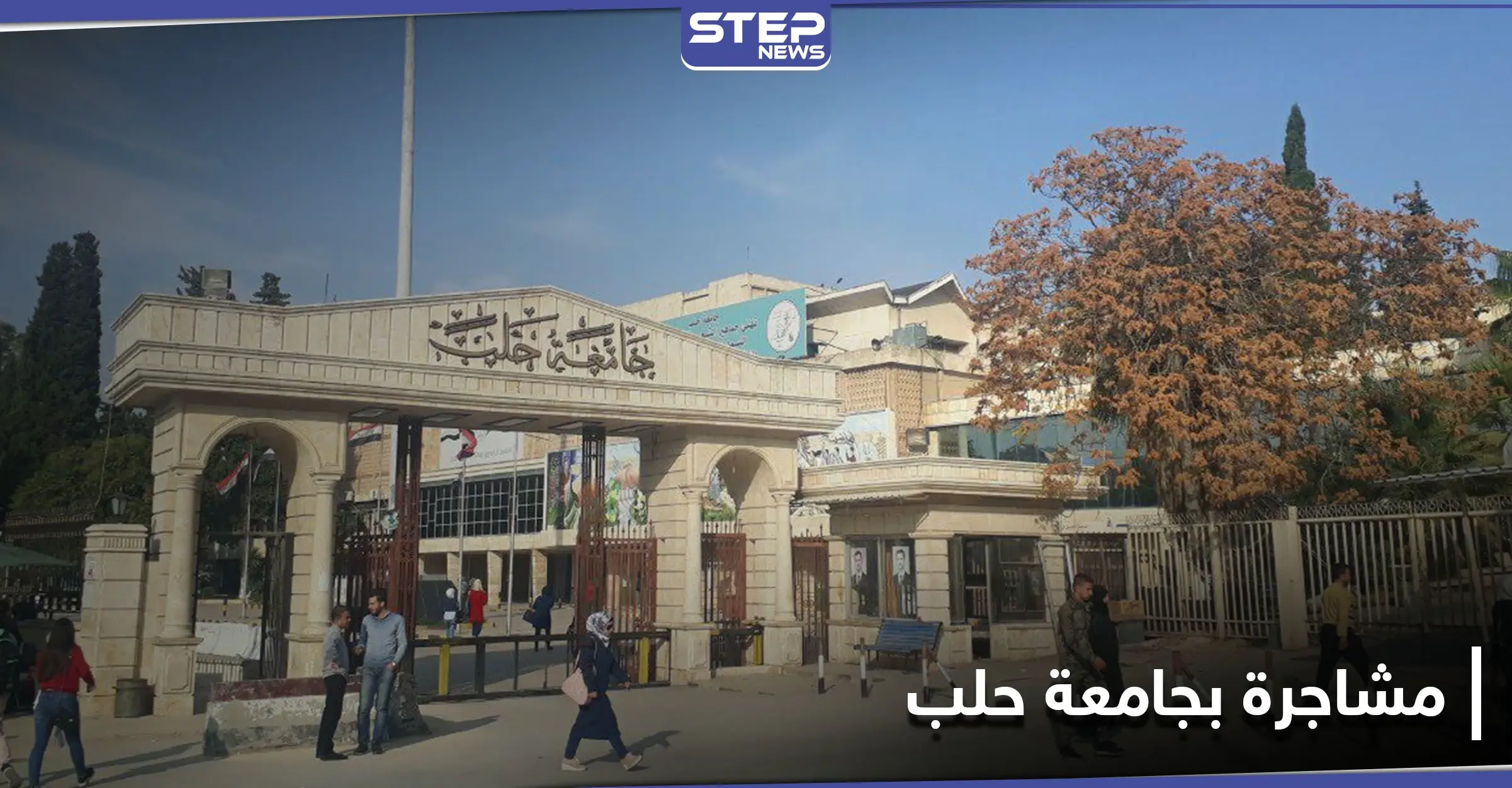 ضبَطَ زوجته برفقة "شبيح".. مصابين بمشاجرة بين شبان وعناصر الدفاع الوطني في جامعة حلب: جامعة حلب