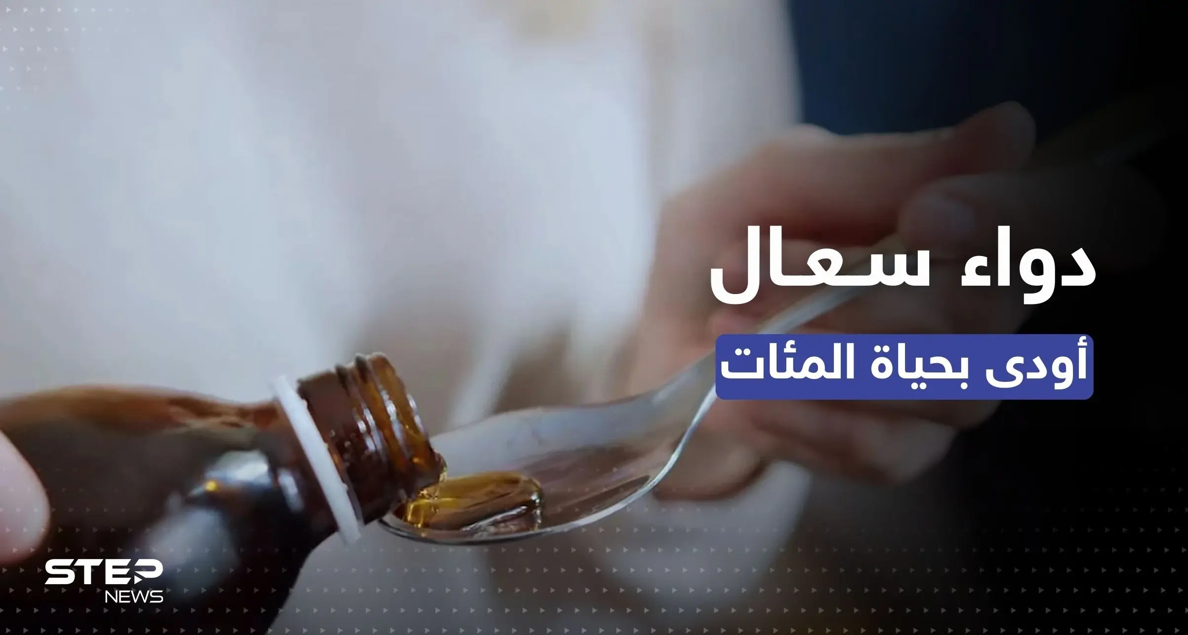 دواء كحة قاتل في الأسواق بتحذير من الصحة العالمية ومصر تعلّق: مواد سامة