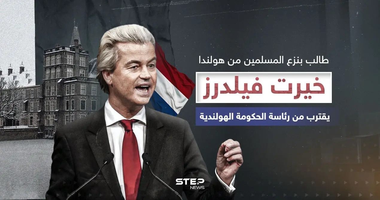 اليميني المتطرف المعادي للإسلام ... خيرت فيلدرز يفوز بالانتخابات الهولندية: خيرت فيلدرز يفوز بالانتخابات الهولندية