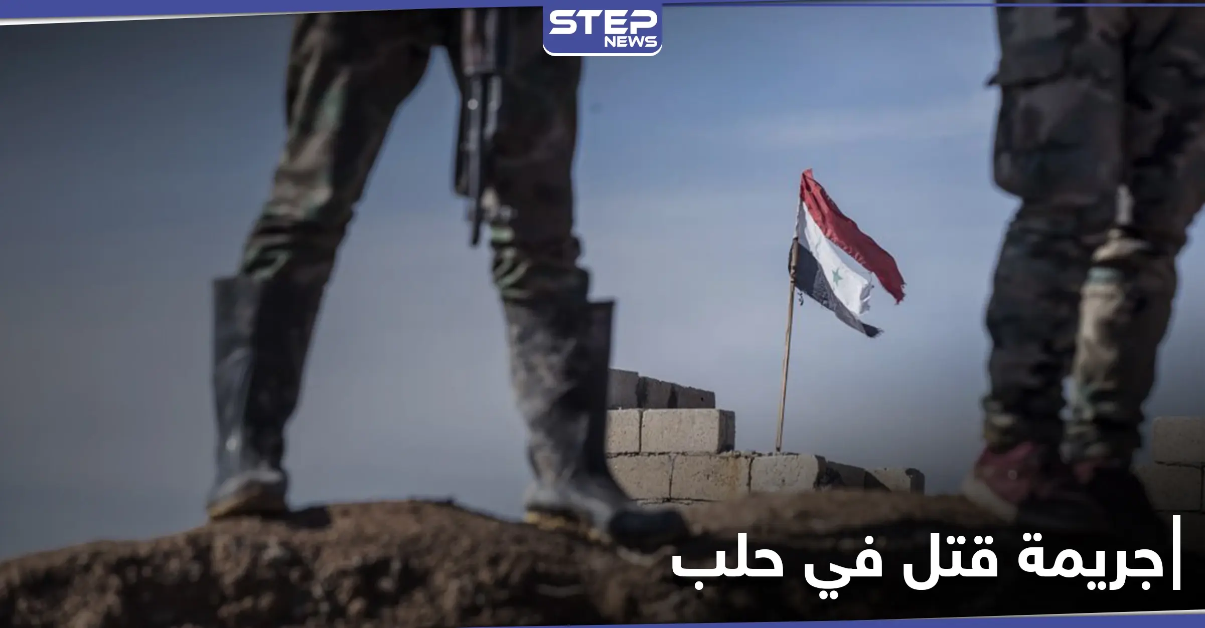 مقاتل من قوات النظام السوري يقتل شاب ويصيب آخرين بعد تحرشه بفتاة في حلب: مدينة حلب