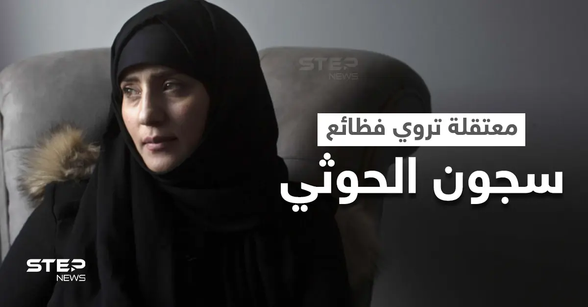 بالفيديو|| أشهر معتقلة محررة من سجون الحوثي تروي قصتها وتنهار خلال الحديث عما جرى معها: سميرة الحوري