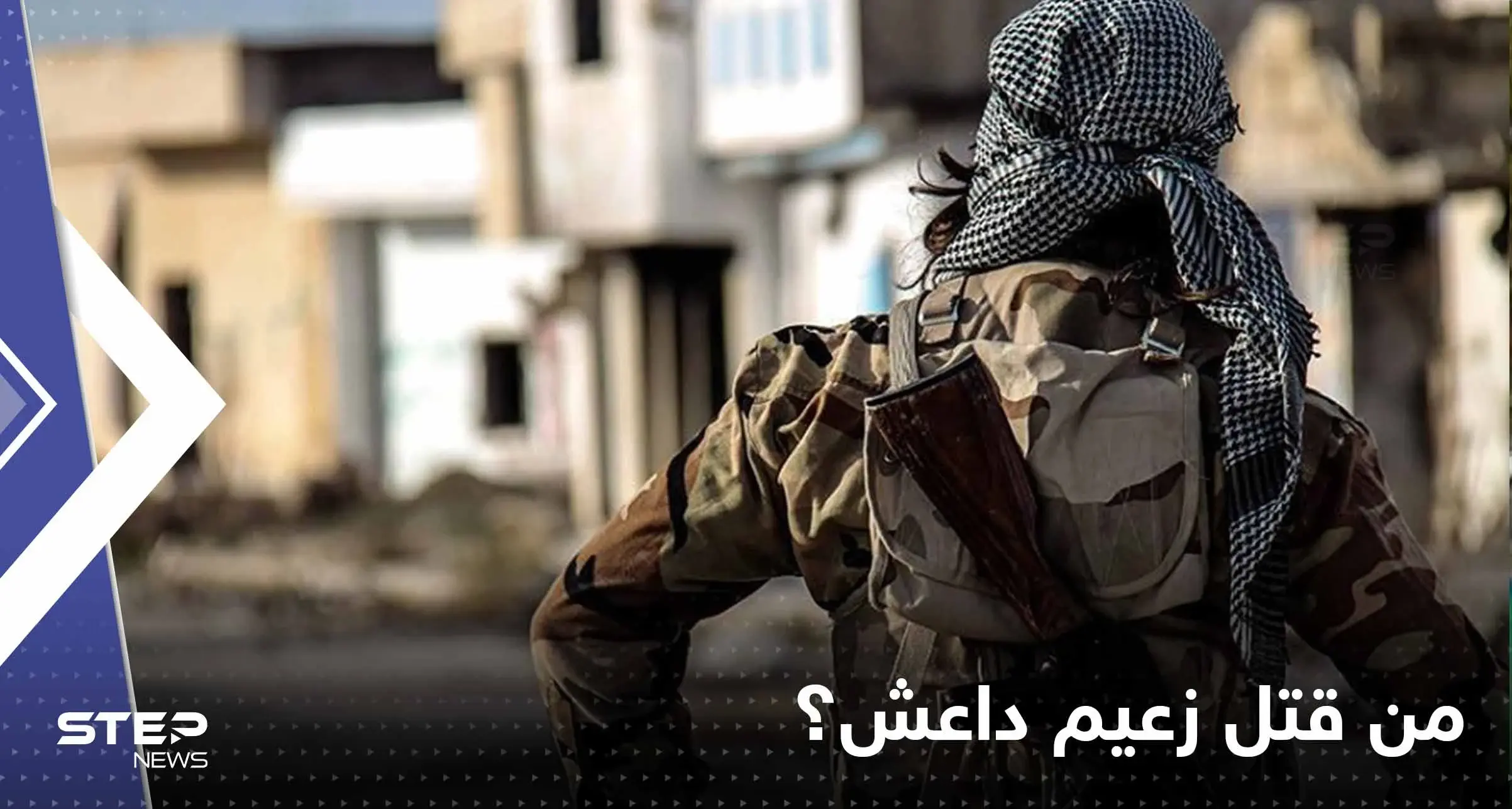 الجيش الأمريكي يكشف مكان وزمان مقتل زعيم "داعش" والجهة المُنفّذة: درعا