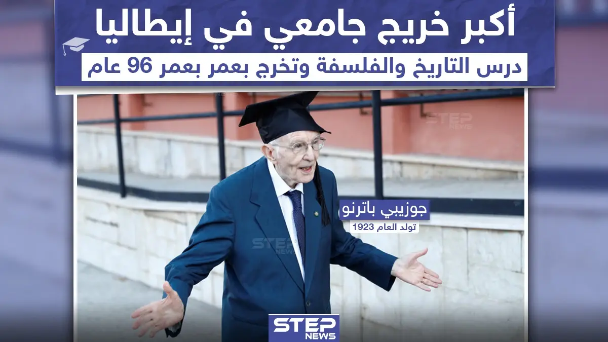 أكبر خريج جامعي في إيطاليا بعمر 96 عاماً: خريج
