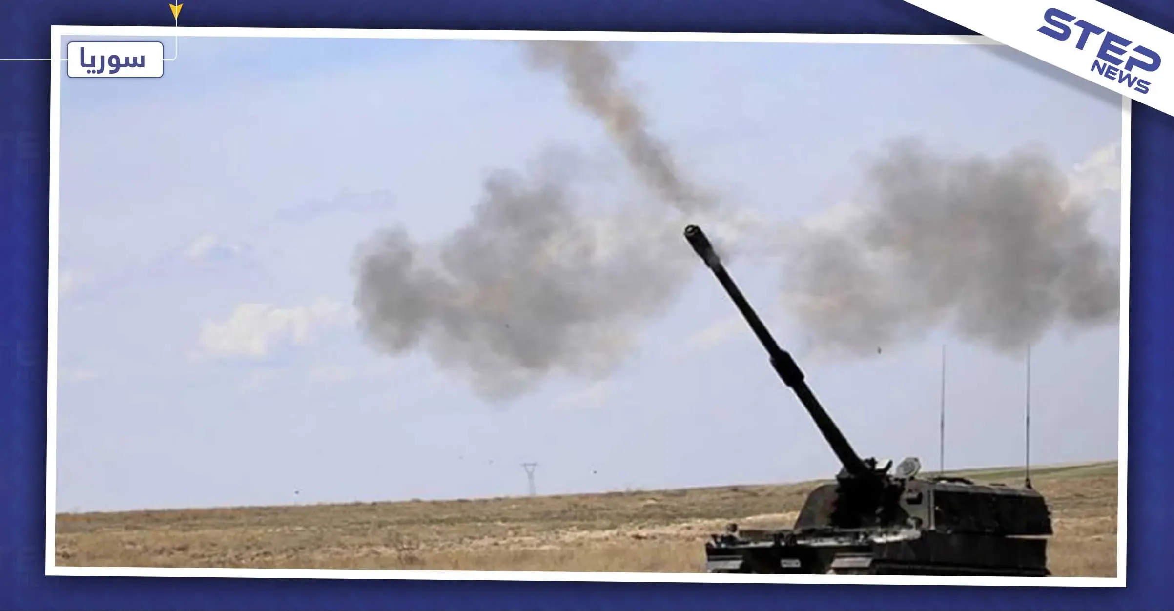 القوّات التركية وفصائل المعارضة توقعان جرحى مدنيين بالحسكة بقصف متبادل مع قسد: القامشلي