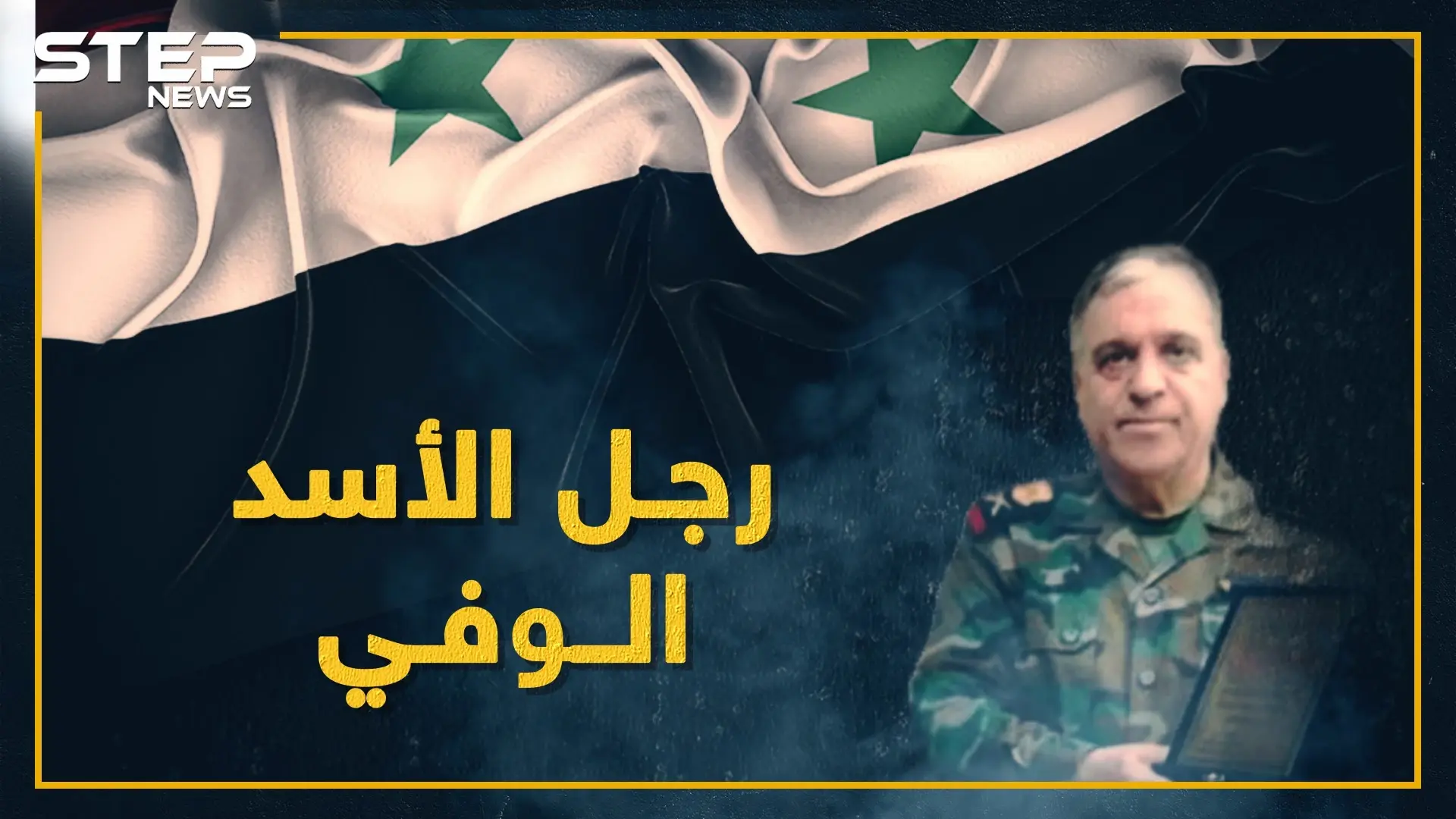 المسؤول الأول عن طيران الأسد ومحرك الكيماوي في سوريا.. اللواء أحمد بلول!!: الكيماوي