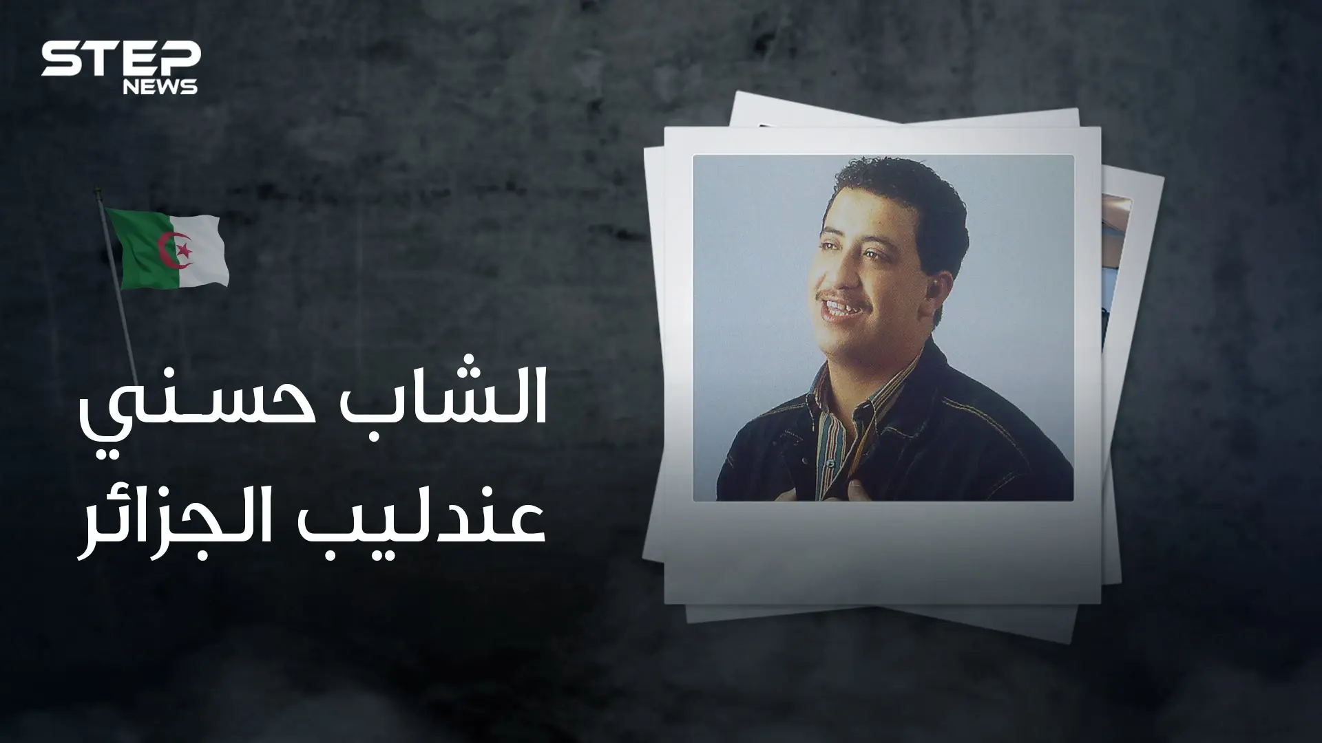 الشاب حسني .. ملك الراي الذي نقل الجزائر للعالمية .. مات مرتين واغتاله كثيرون: غناء