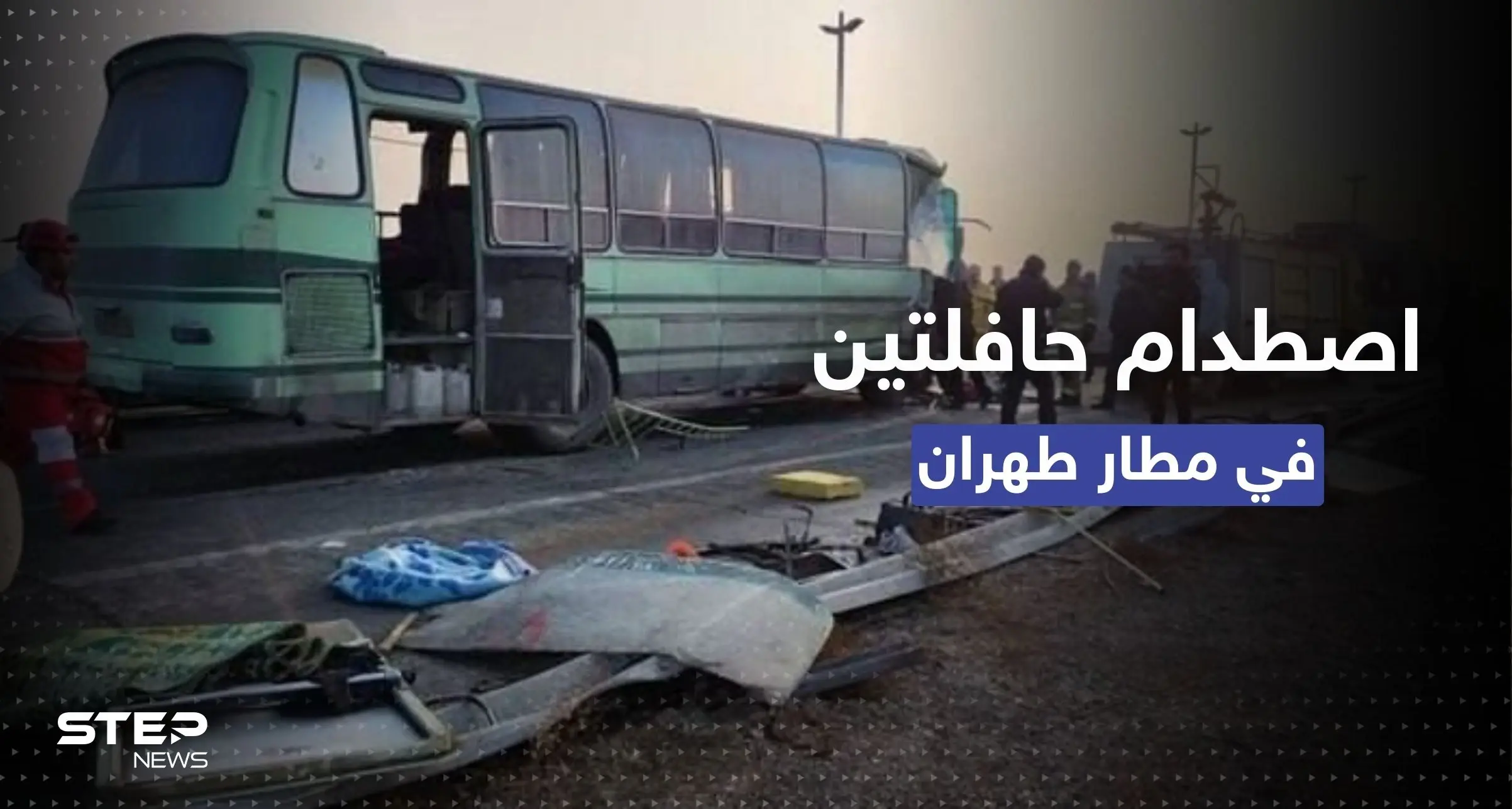 شاهد|| اصطدام حافلتين في مطار طهران يوقع قتيل وعشرات الجرحى.. والسلطات تكشف التفاصيل: حادث مروري