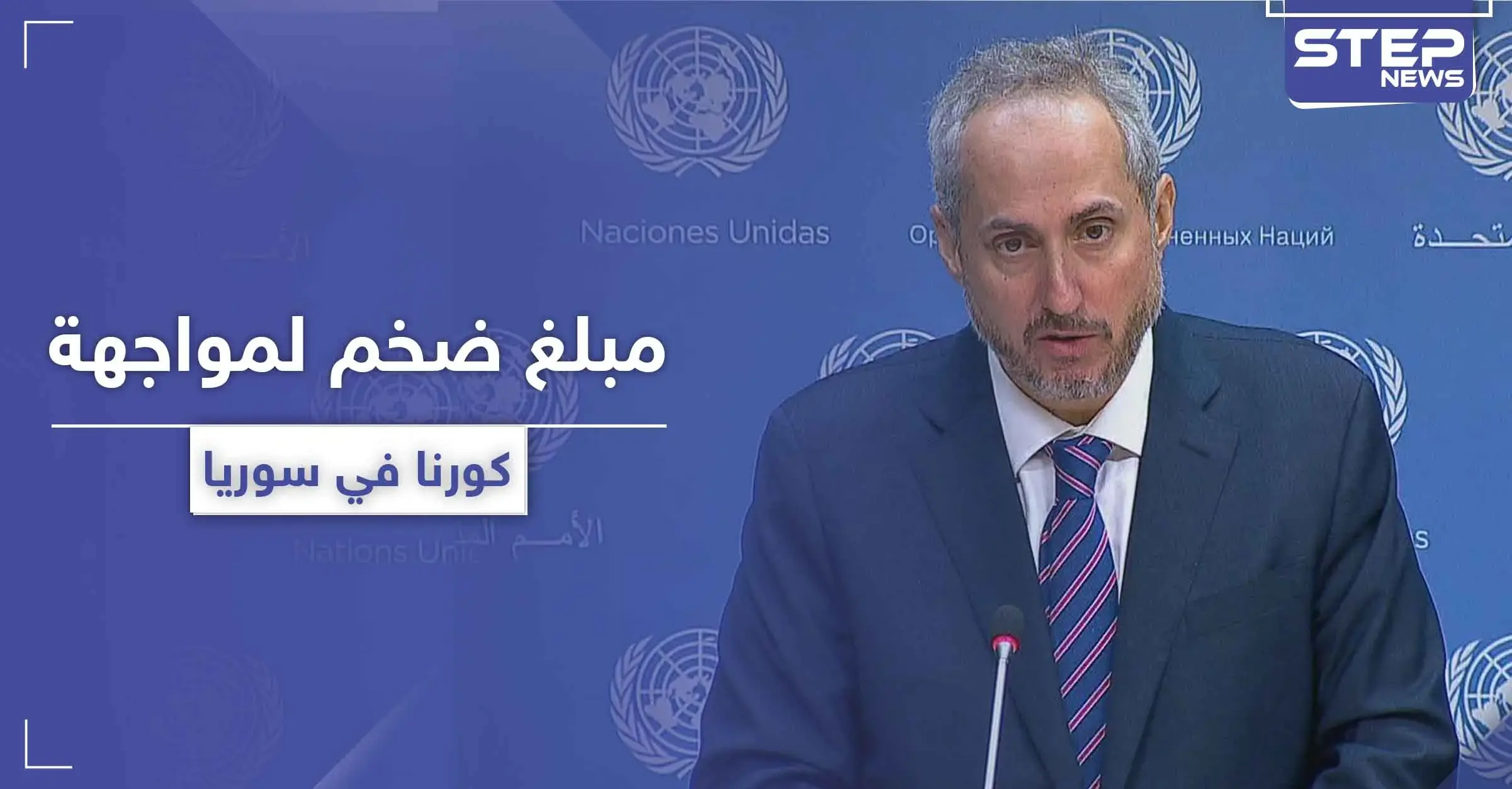 الأمم المتحدة تقدر حاجة سوريا لمبلغ هائل من أجل مواجهة فيروس كورونا المستجد: ستيفان دوجاريك