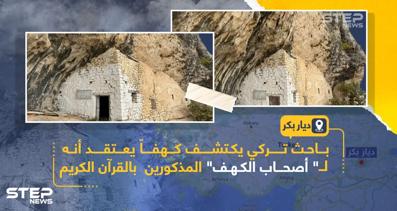 اكتشاف كهف في ولاية ديار بكر التركية يعتقد إنه لأصحاب الكهف: أصحاب الكهف