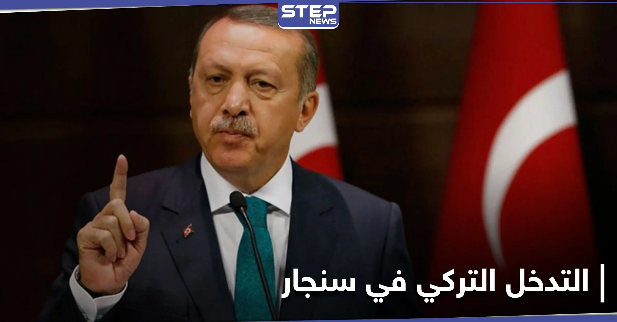 "سنأتي ذات ليلة" تعود من جديد على لسان الرئيس التركي مهدداً بعملٍ عسكري: نبع السلام