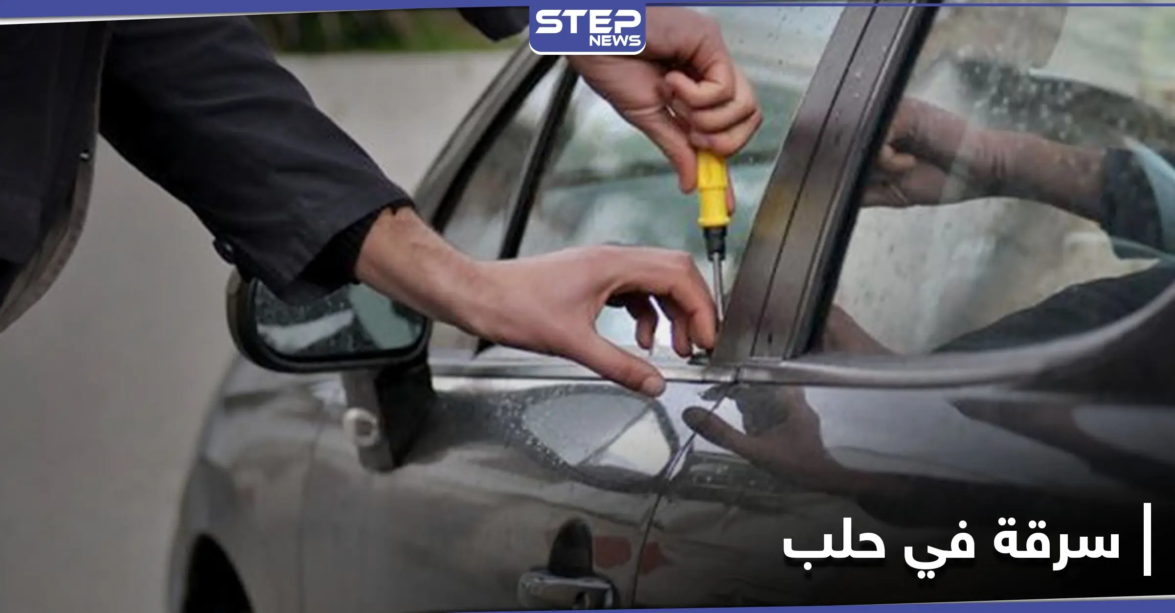 "الشعب بخدمة الشعب".. أهالي مدينة حلب يتصدون لعصابات السرقة معرضين حياتهم للخطر: الدعارة