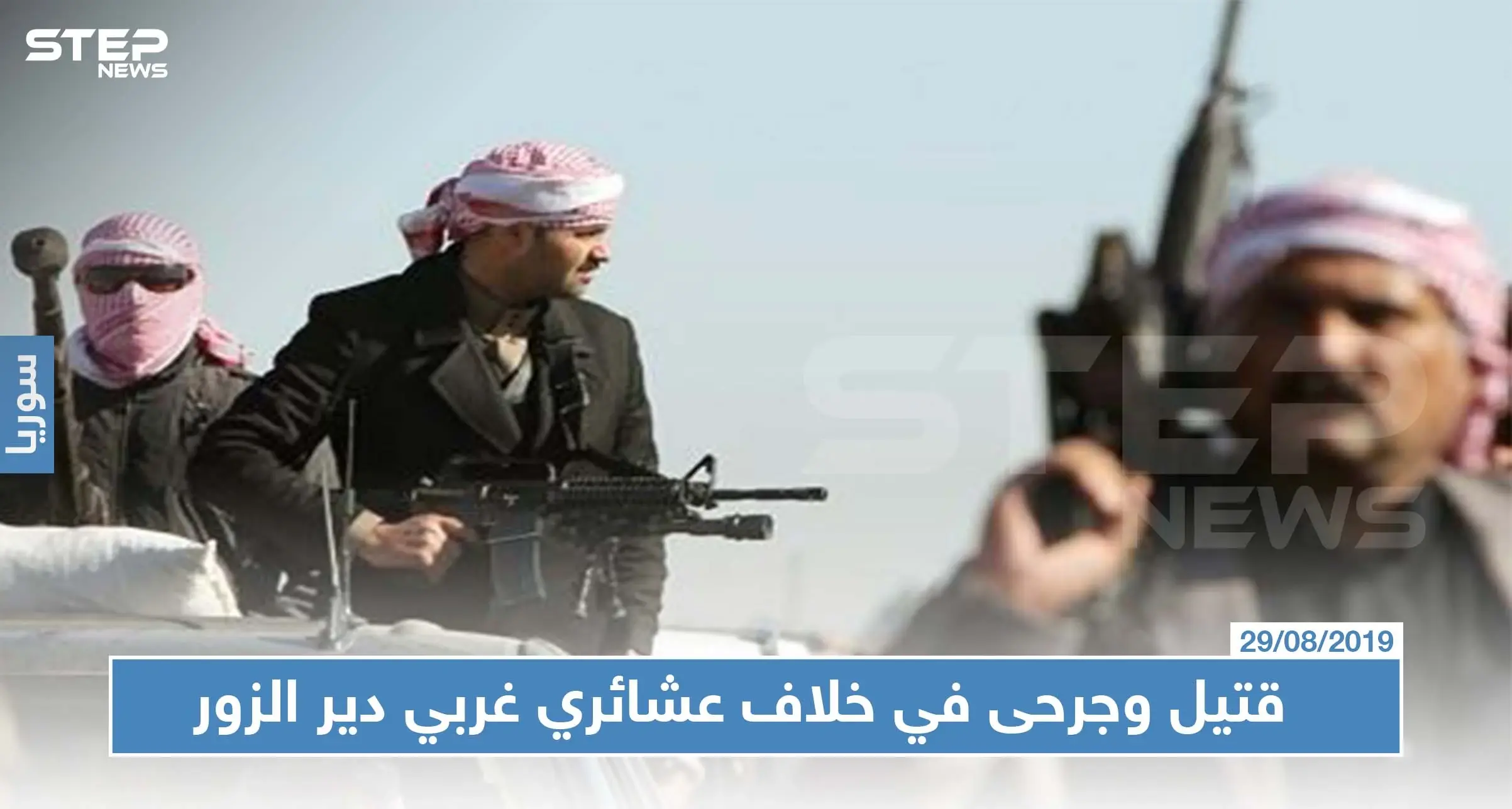 قتيل وجرحى في خلاف عشائري بين قريتين غربي دير الزور.. والسبب!!؟: قتلى وجرحى