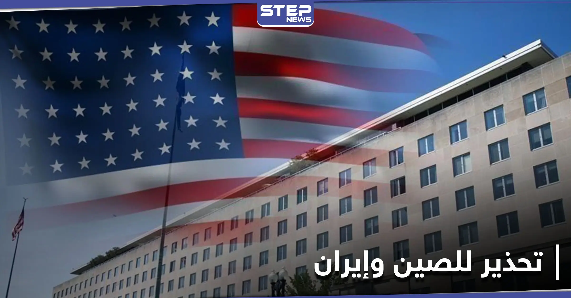 بعد اتفاق الصين وإيران.. واشنطن تحذر من أي محاولة "التفاف على العقوبات": العقوبات الأمريكية على إيران