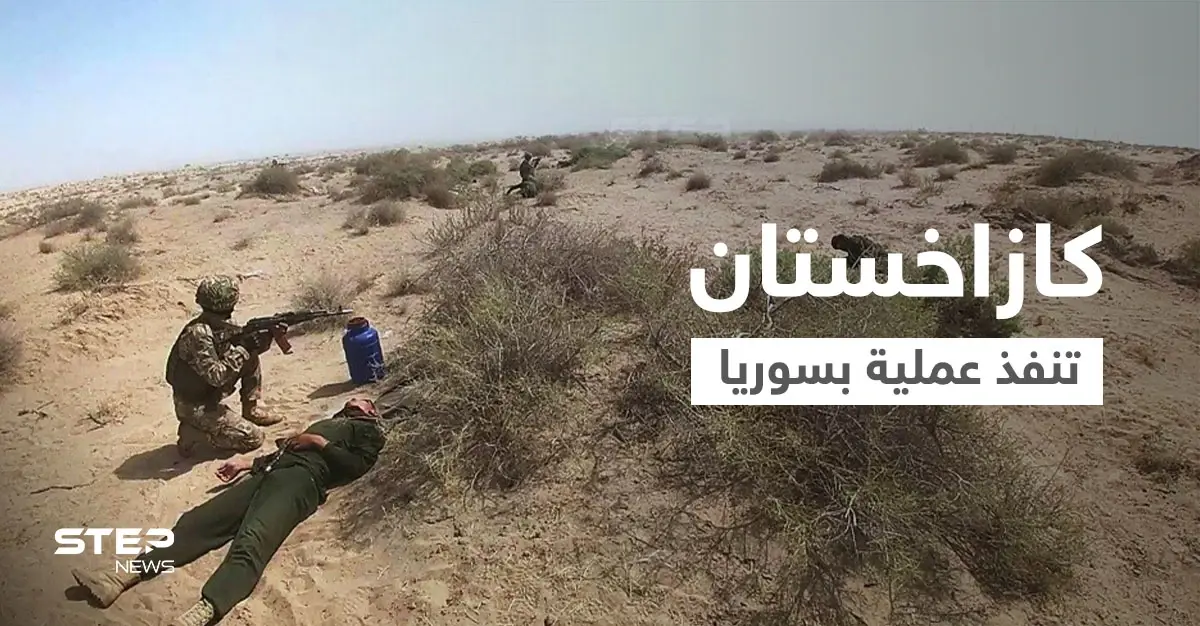 كازاخستان تكشف تفاصيل عملية أمنية في سوريا اعتقلت خلالها زعيم جماعة متطرفة: كازاخستان