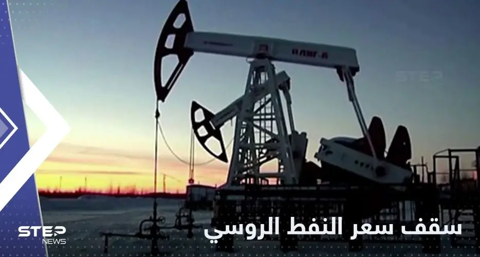 بعد موافقة بولندا.. الاتحاد الأوروبي يضع سقفاً لسعر النفط الروسي: النفط الروسي