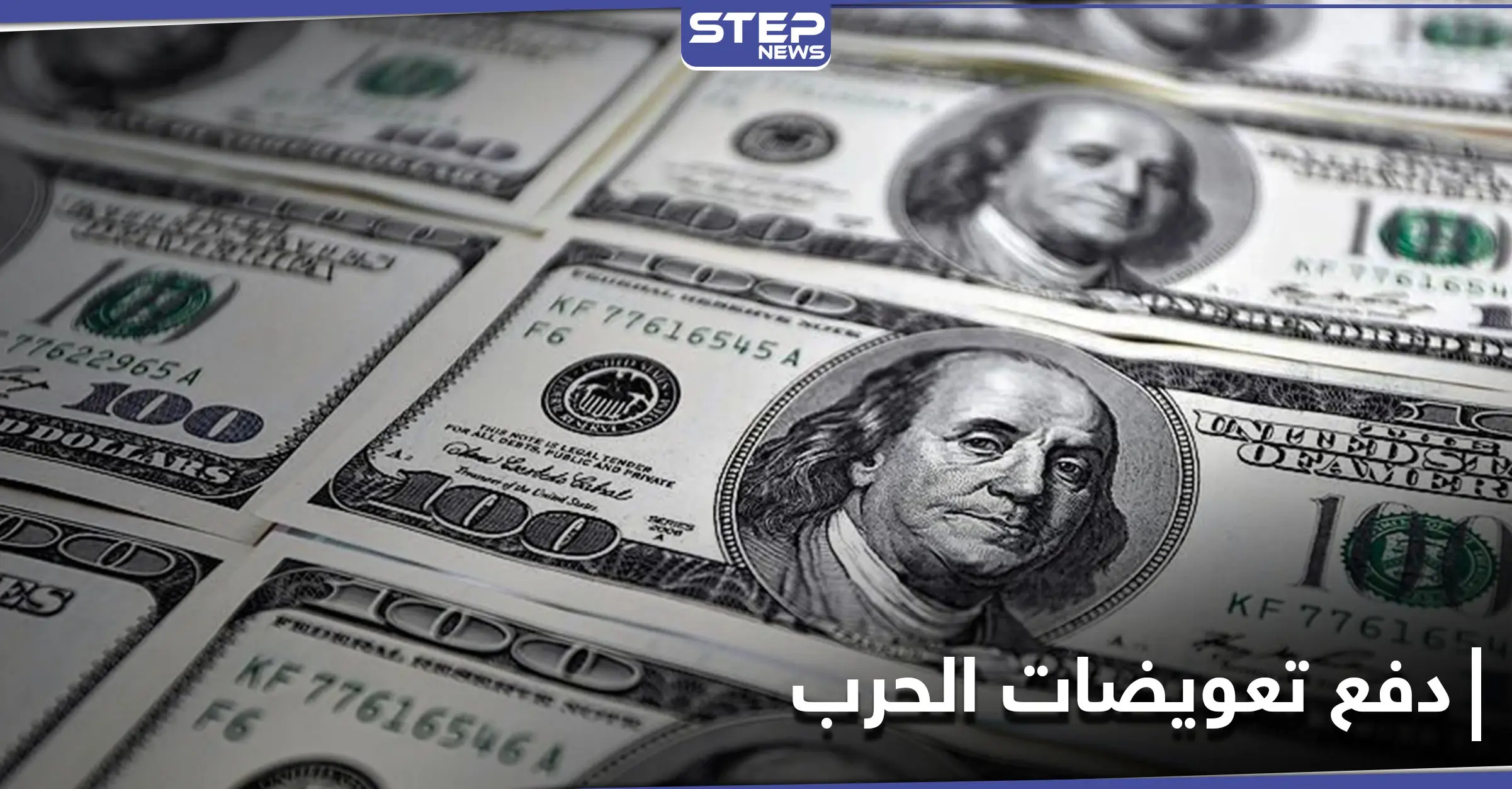 بعد دفعه نحو 50 مليار دولار... العراق يقترب من سداد تعويضات حرب الكويت ولم يتبقَّ إلى القليل: دولار